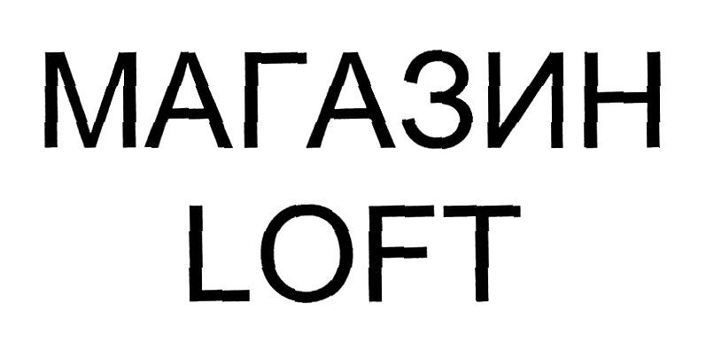 магазин loft