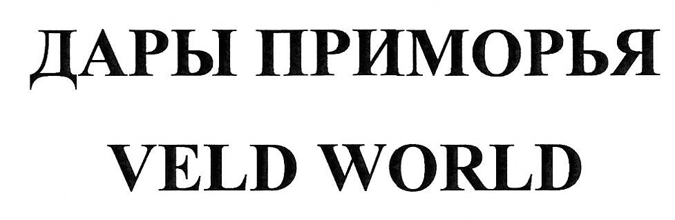 дары приморья