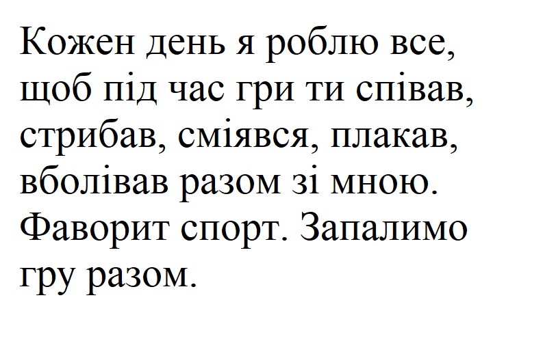 кожен день я роблю все, щоб під час гри ти співав, стрибав, сміявся, плакав, вболівав разом зі мною