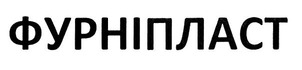 фурніпласт