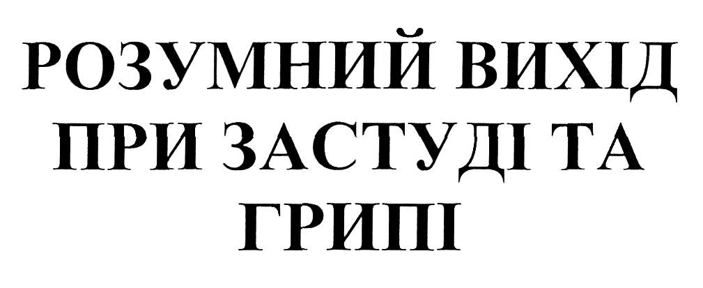 розумний вихід при застуді та грипі