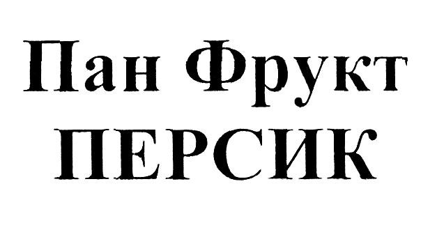 пан фрукт персик