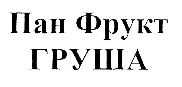 пан фрукт груша