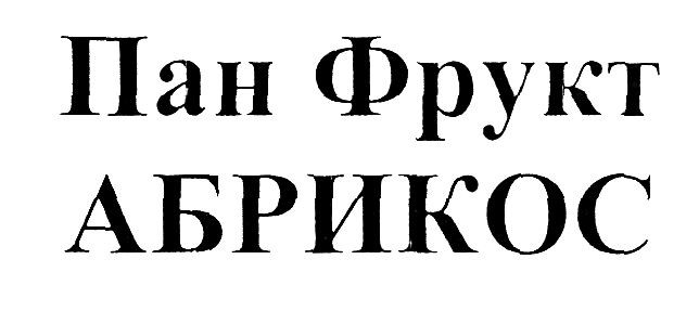 пан фрукт абрикос