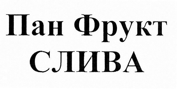 пан фрукт слива