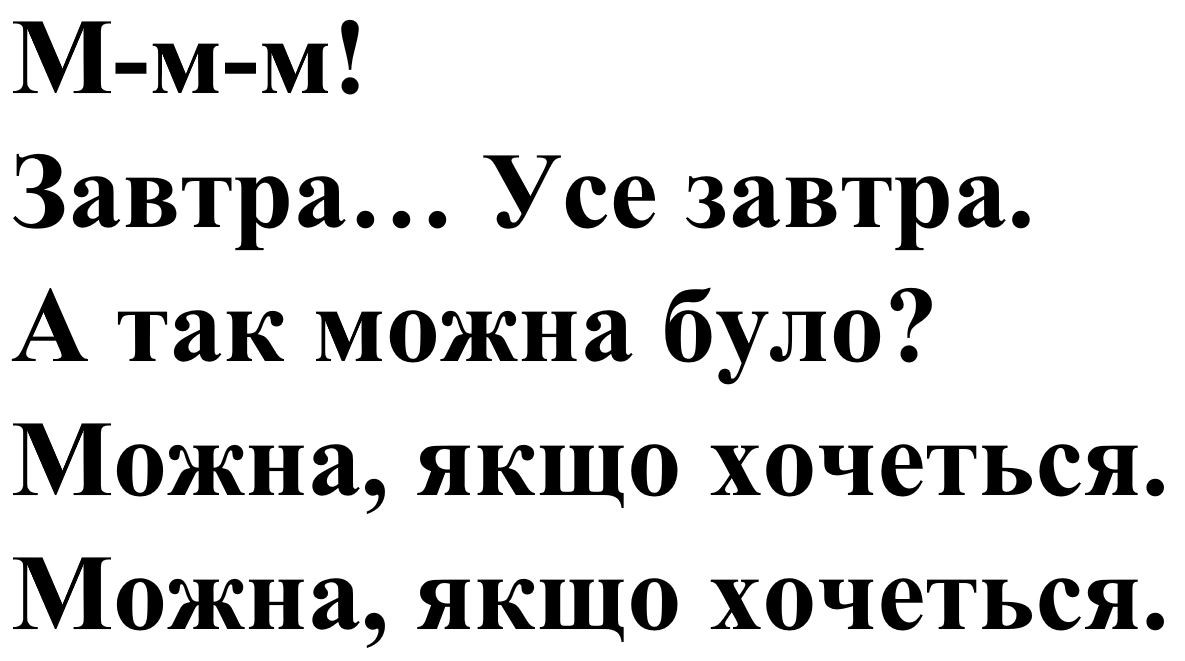 завтра...усе завтра. а так можна було? можна, якщо хочеться. можна, якщо хочеться.