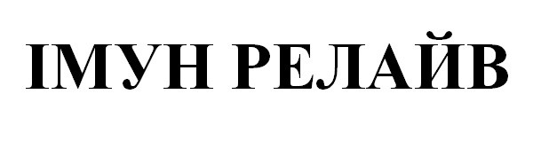 імун релайв