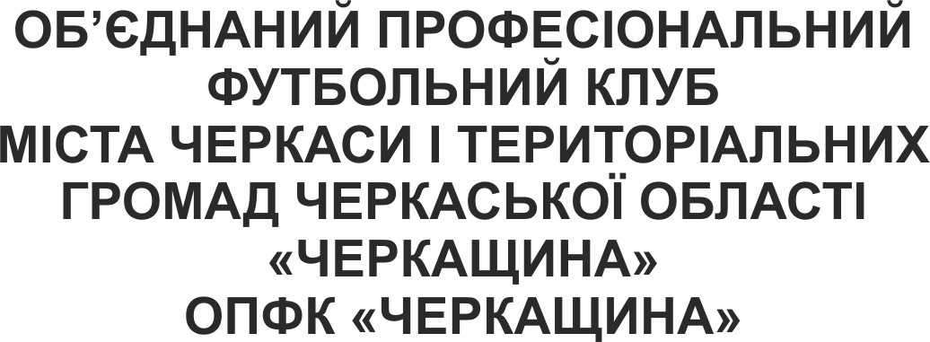 об'єднаний професіональний футбольний клуб міста черкаси і територіальних громад черкаської області черкащина
