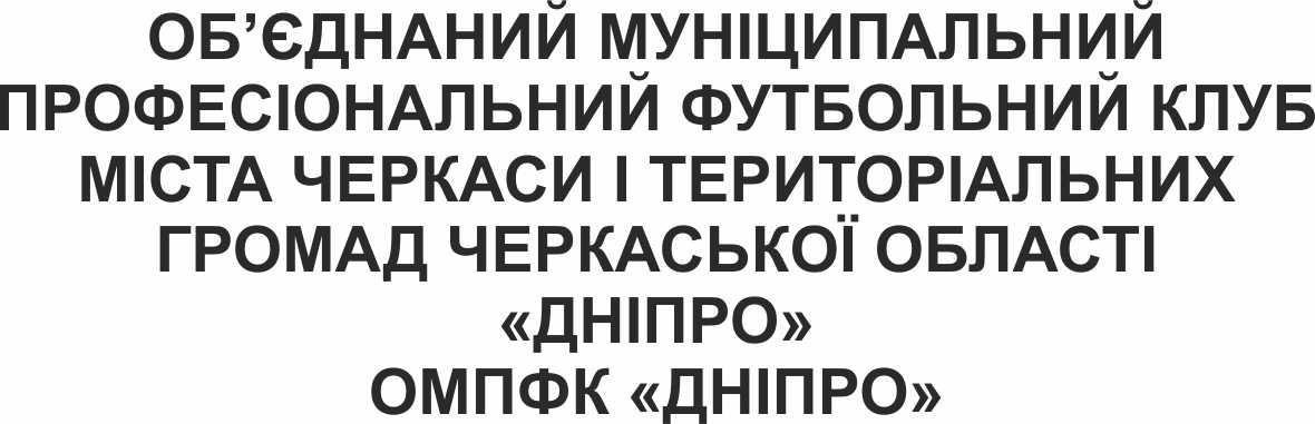 об'єднаний муніципальний професіональний футбольний клуб міста черкаси і територіальних громад черкаської області дніпро