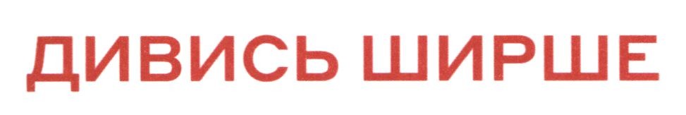 дивись ширше