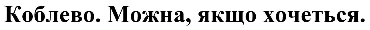 коблево. можна, якщо хочеться
