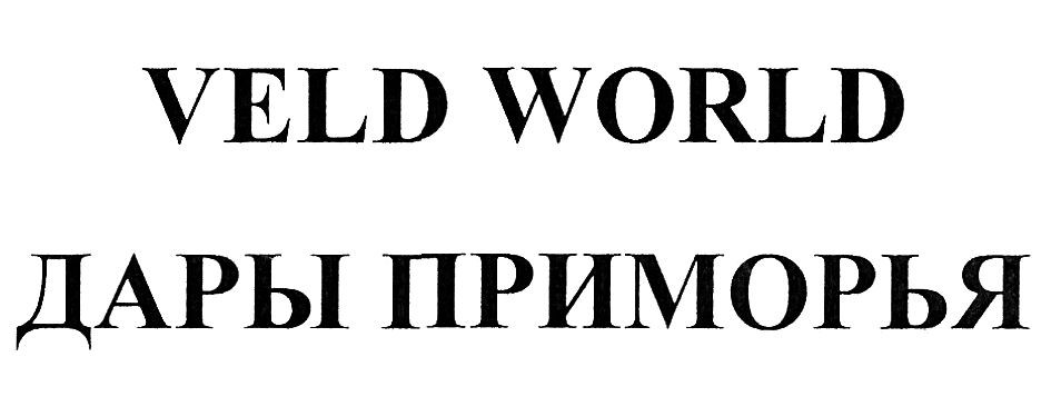 дары приморья