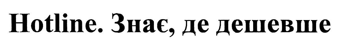 знає, де дешевше