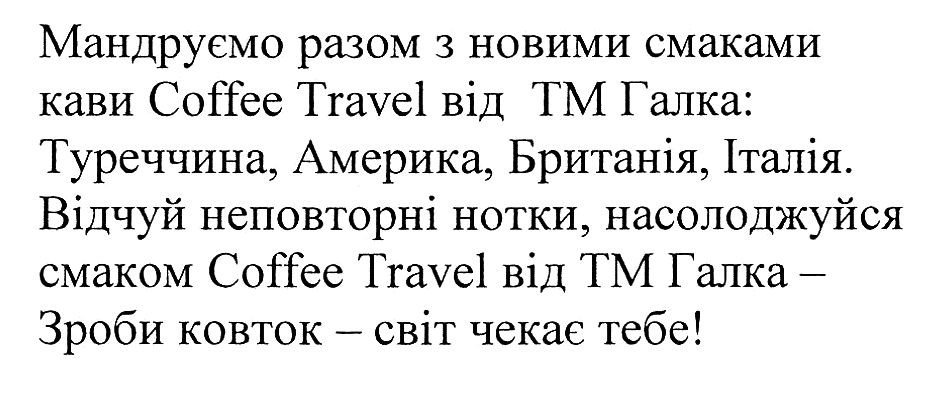 мандруємо разом з новими смаками кави coffee travel від тм галка: туреччина, америка, британія, італія