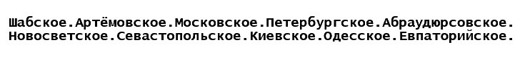 шабское артёмовское московское петербургское абраудюрсовское новосветское севастопольское киевское одесское евпаторийское