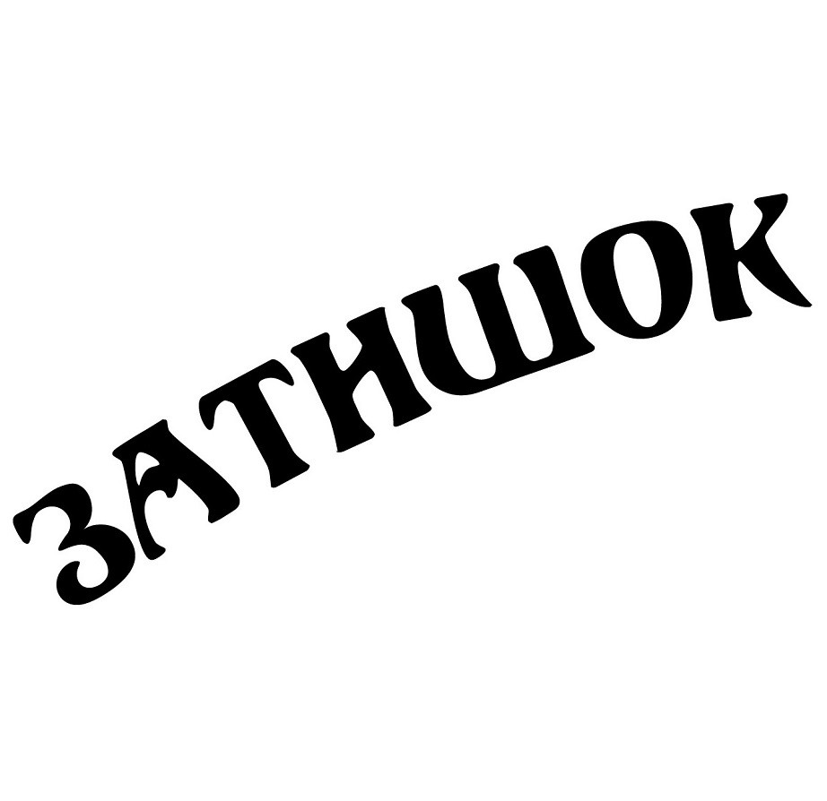 затишок
