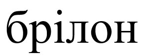 брілон