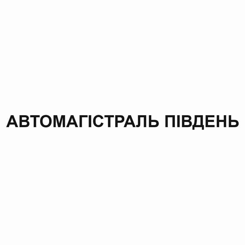 автомагістраль південь