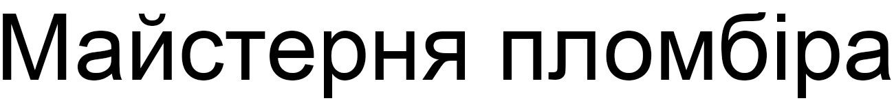 майстерня пломбіра