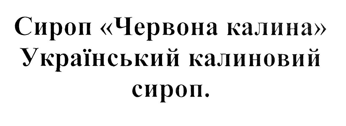 український калиновий сироп