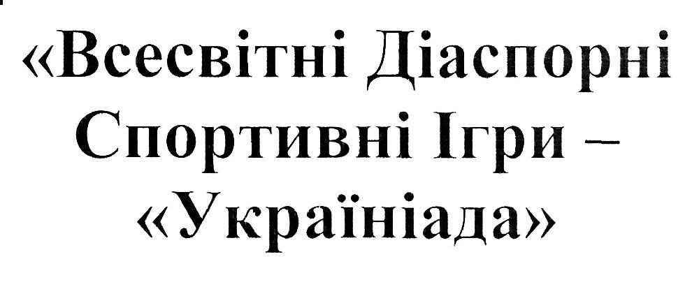 всесвітні діаспорні спортивні ігри-україніада