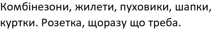 комбінезони, жилети, пуховики, шапки, куртки. розетка, щоразу що треба.