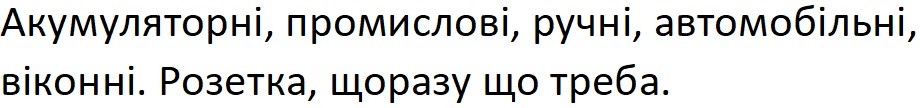 акумуляторні, промислові, ручні, автомобільні, віконні. розетка, щоразу що треба.