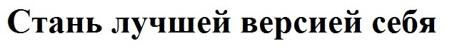 стань лучшей версией себя