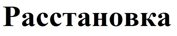 расстановка