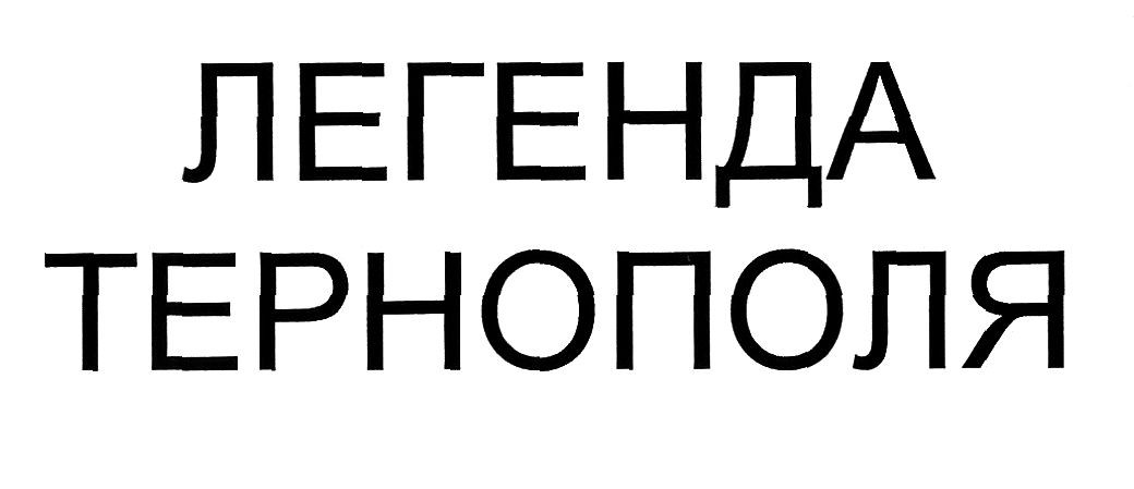 легенда тернополя