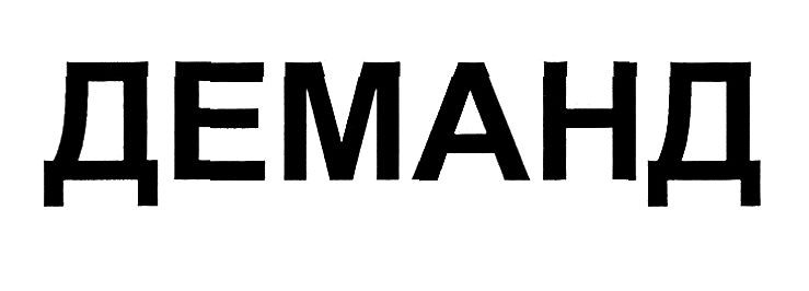 деманд