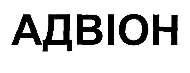 адвіон