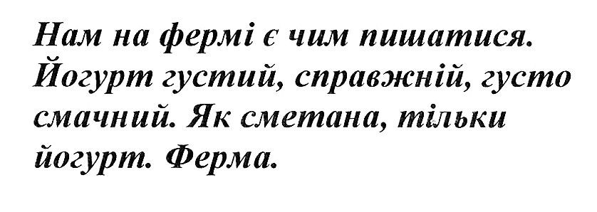 йогурт густий, справжній, густо смачний. як сметана, тільки йогурт. ферма.