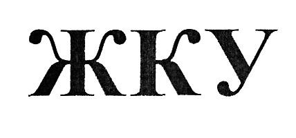жку