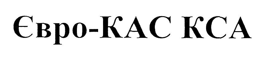 євро-кас кса