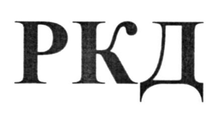 ркд