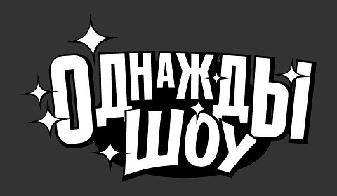 однажды шоу