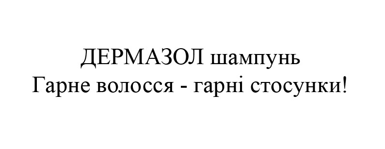 гарне волосся-гарні стосунки!