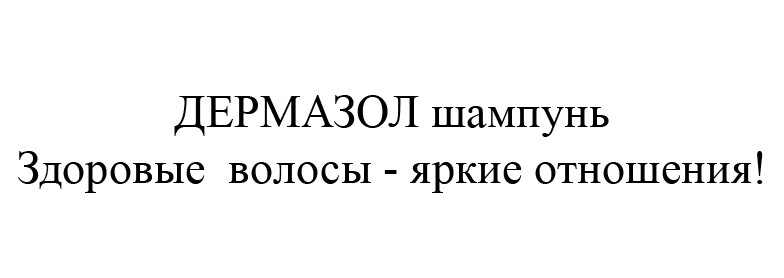 здоровые волосы-яркие отношения!