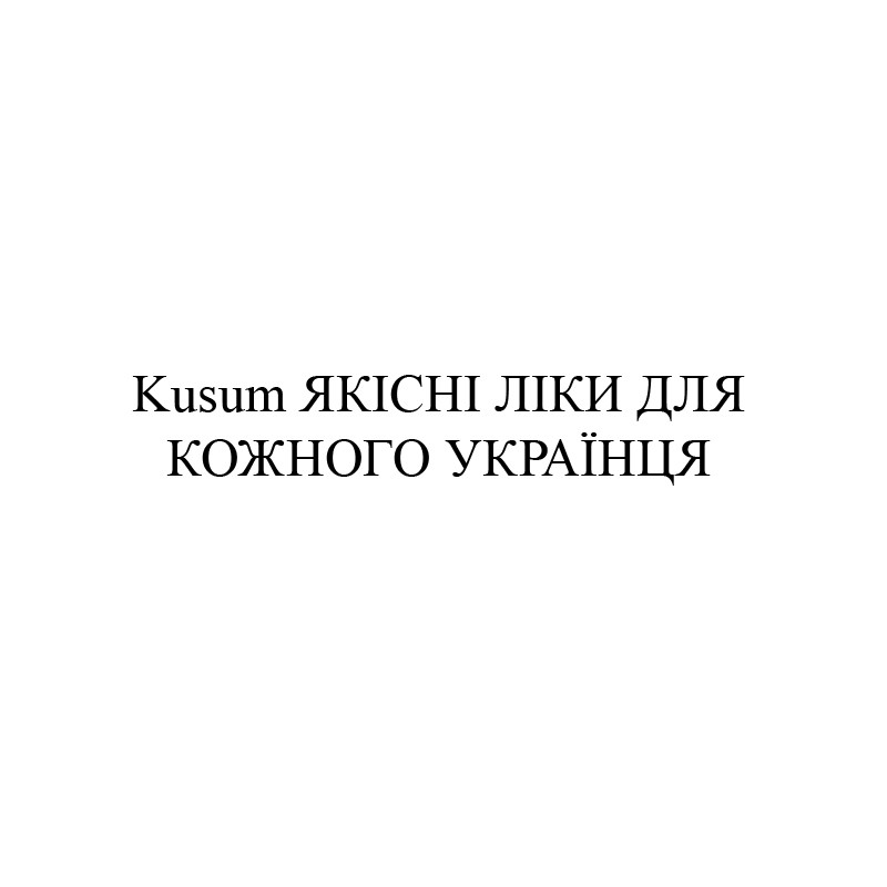 kusum якісні ліки для кожного українця