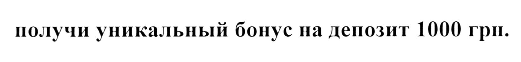 получи уникальный бонус на депозит 1000 грн