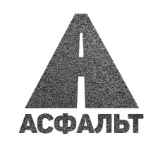 асфальт