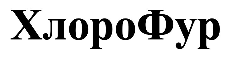 хлорофур