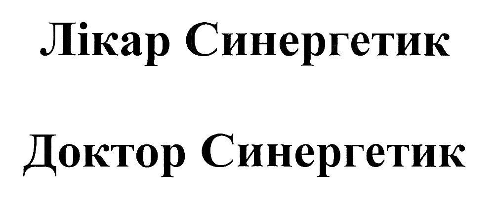 доктор синергетик