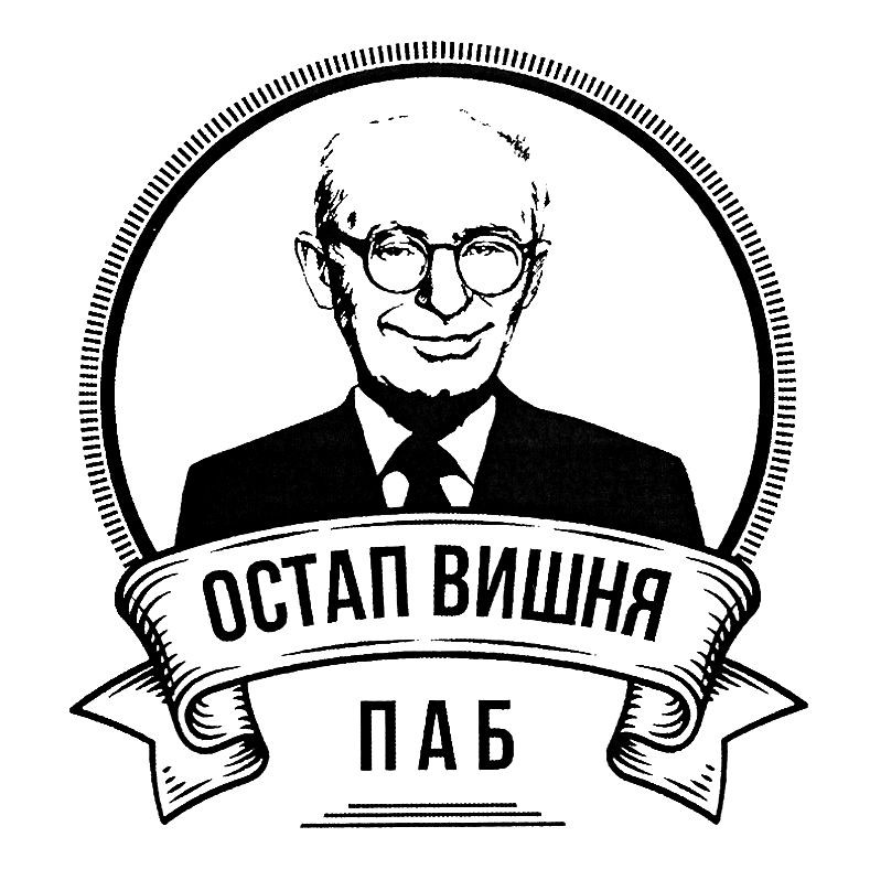 остап вишня паб