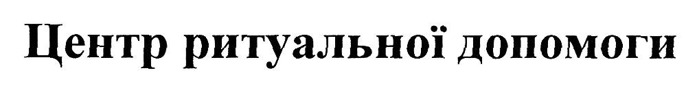 центр ритуальної допомоги