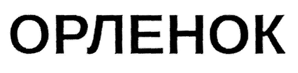 орленок