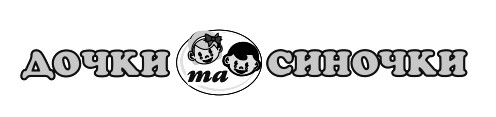 дочки та синочки
