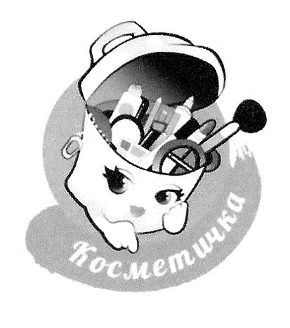 косметичка