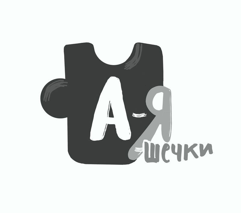 а-я-шечки